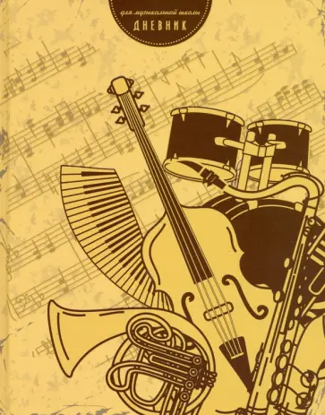Дневник для музыкальной школы "Музыкальной инструменты" (С1806-24) обложка книги