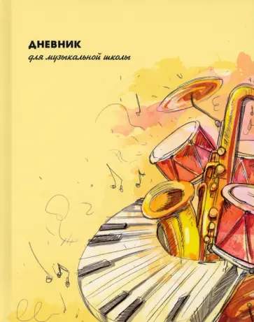 Дневник для музыкальной школы "Саксофон и барабан" (С1806-25) обложка книги