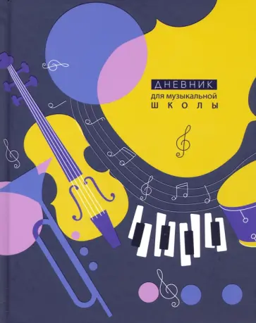 Дневник для музыкальной школы "Скрипичный ключ" (С1806-27) обложка книги
