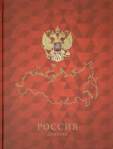 Дневник российского школьника "Символика на красном" (С7459-03) обложка книги