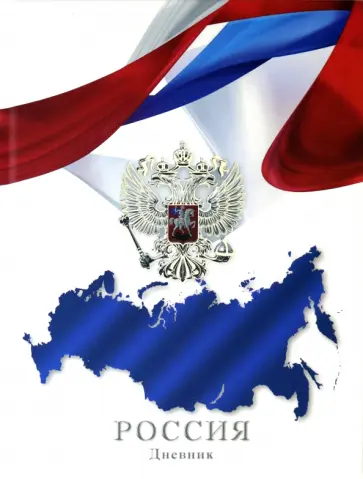 Дневник российского школьника "Символика на белом" (С7459-02) обложка книги