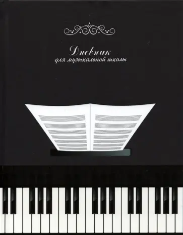 Дневник для музыкальной школы, Чёрно-белый (С1806-26) обложка книги
