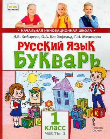 Кибирева, Мелихова - Русский язык. Букварь Обучение грамоте. Учебник для 1 класса. В 2-х частях. Часть 1 Кибирева, Мелихова - Русский язык. Букварь Обучение грамоте. Учебник для 1 класса. В 2-х частях. Часть 1 обложка книги