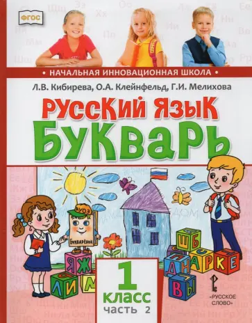 Кибирева, Мелихова - Русский язык. Букварь Обучение грамоте. Учебник для 1 класса. В 2-х частях. Часть 2 Кибирева, Мелихова - Русский язык. Букварь Обучение грамоте. Учебник для 1 класса. В 2-х частях. Часть 2 обложка книги