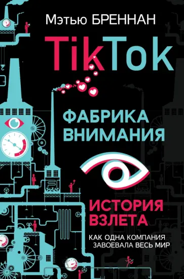 Мэтью Бреннан - TikTok. Фабрика внимания. История взлета обложка книги