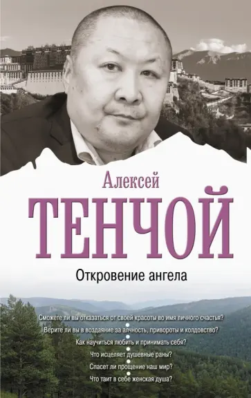 Алексей Тенчой - Откровение ангела обложка книги