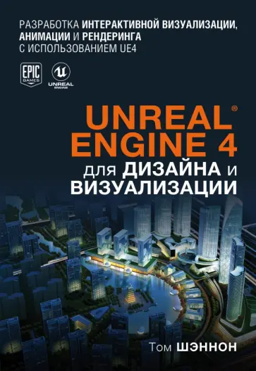 Том Шэннон - Unreal Engine 4 для дизайна и визуализации обложка книги