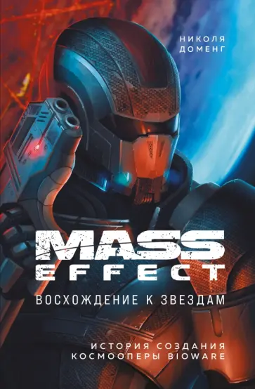 Николя Доменг - Mass Effect. Восхождение к звездам. История создания космооперы BioWare обложка книги
