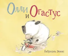 Габриэль Эванс - Олли и Огастус обложка книги