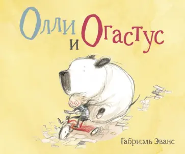 Габриэль Эванс - Олли и Огастус Габриэль Эванс - Олли и Огастус обложка книги