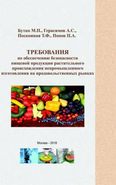 Бутко, Герасимов - Требования по обеспечению безопасности пищевой продукции растительного происхождения непромыш. изг. обложка книги