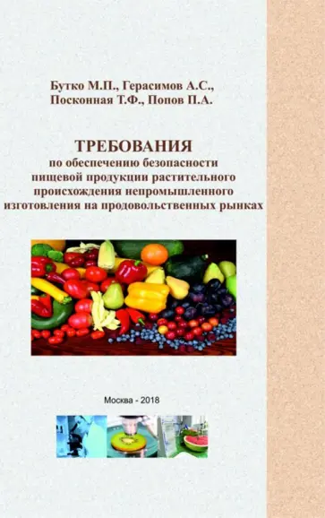 Бутко, Герасимов - Требования по обеспечению безопасности пищевой продукции растительного происхождения непромыш. изг. Бутко, Герасимов - Требования по обеспечению безопасности пищевой продукции растительного происхождения непромыш. изг. обложка книги
