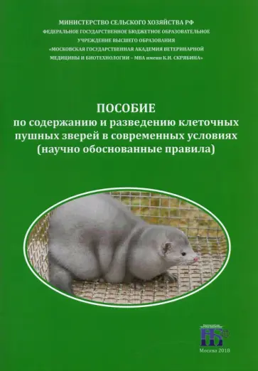 Балакирев, Шумилина - Пособие по содержанию и разведению клеточных пушных зверей в современных условиях Балакирев, Шумилина - Пособие по содержанию и разведению клеточных пушных зверей в современных условиях обложка книги