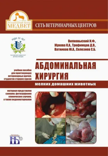 Вилковыский, Трофимцов - Абдоминальная хирургия мелких домашних животных. Учебное пособие обложка книги