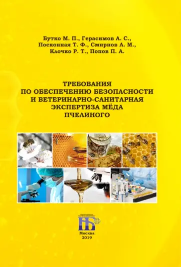 Бутко, Герасимов - Требования по обеспечению безопасности и ветеринарно-санитарная экспертиза мёда пчелиного Бутко, Герасимов - Требования по обеспечению безопасности и ветеринарно-санитарная экспертиза мёда пчелиного обложка книги