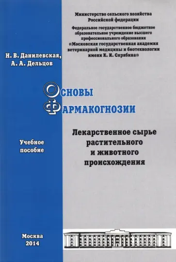 Данилевская, Дельцов - Основы фармакогнозии. Лекарственное сырье растительного и животного происхождения. Учебное пособие Данилевская, Дельцов - Основы фармакогнозии. Лекарственное сырье растительного и животного происхождения. Учебное пособие обложка книги
