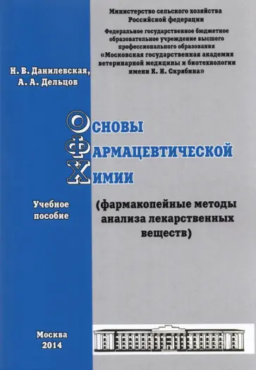 Данилевская, Дельцов - Основы фармацевтической химии. Фармакопейные методы анализа лекарственных веществ. Учебное пособие Данилевская, Дельцов - Основы фармацевтической химии. Фармакопейные методы анализа лекарственных веществ. Учебное пособие обложка книги