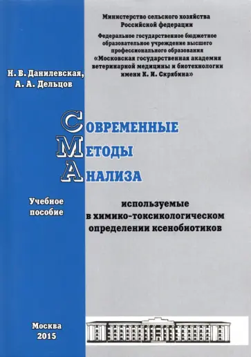 Данилевская, Дельцов - Современные методы анализа, используемые в химико-токсикологическом определении ксенобиотиков Данилевская, Дельцов - Современные методы анализа, используемые в химико-токсикологическом определении ксенобиотиков обложка книги