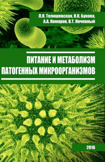 Телишевская, Букова - Питание и метаболизм патогенных микроорганизмов обложка книги