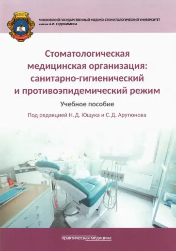 Арутюнов, Ющук - Стоматологическая медицинская организация. Санитарно-гигиенический и противоэпидемический режим Арутюнов, Ющук - Стоматологическая медицинская организация. Санитарно-гигиенический и противоэпидемический режим обложка книги