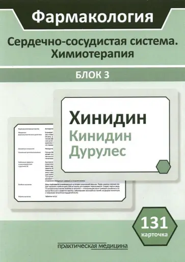 Кудряшов, Миронов - Фармакология. Сердечно-сосудистая система. Химиотерапия. Блок 3. 131 карточка. Учебное пособие Кудряшов, Миронов - Фармакология. Сердечно-сосудистая система. Химиотерапия. Блок 3. 131 карточка. Учебное пособие обложка книги