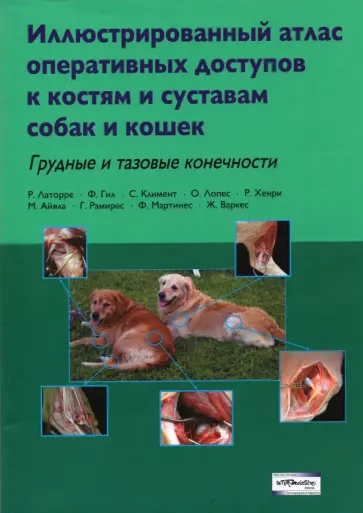 Латорре, Гил - Иллюстрированный атлас оперативных доступов к костям и суставам собак и кошек. Грудные и тазовые обложка книги