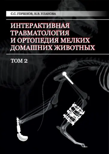 Горшков, Уланова - Интерактивная травматология и ортопедия мелких домашних животных. Том 2 Горшков, Уланова - Интерактивная травматология и ортопедия мелких домашних животных. Том 2 обложка книги