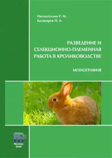 Нигматуллин, Балакирев - Разведение и селекционно-племенная работа в кролиководстве. Монография Нигматуллин, Балакирев - Разведение и селекционно-племенная работа в кролиководстве. Монография обложка книги