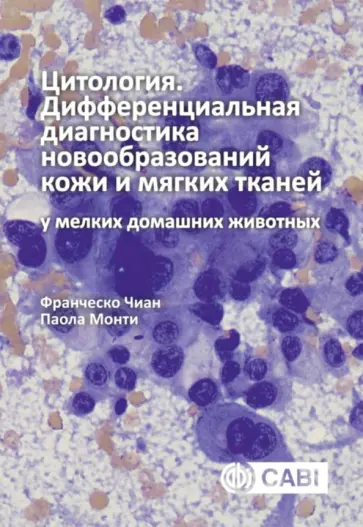 Чиан, Монти - Цитология. Дифференциальная диагностика новообразований кожи и мягких тканей у мелких домашних жив. обложка книги