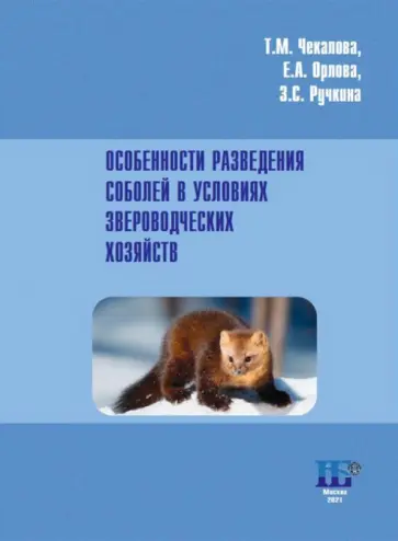Чекалова, Орлова - Особенности разведения соболей в условиях звероводческих хозяйств. Учебное пособие Чекалова, Орлова - Особенности разведения соболей в условиях звероводческих хозяйств. Учебное пособие обложка книги