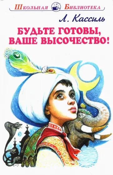 Лев Кассиль - Будьте готовы, Ваше высочество! обложка книги