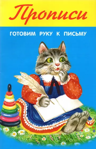 Готовим руку к письму Готовим руку к письму обложка книги