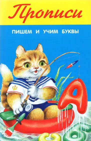 Пишем и учим буквы обложка книги