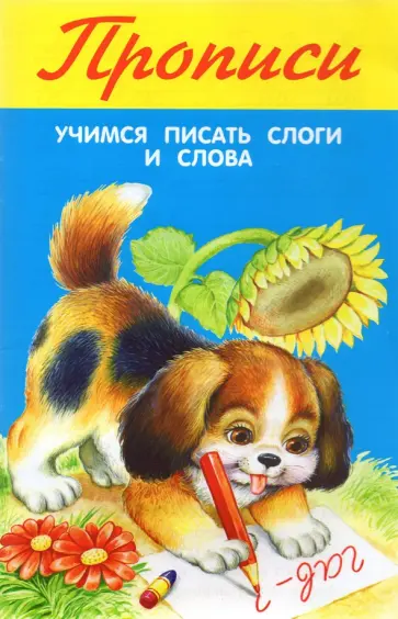 Учимся писать слоги и слова Учимся писать слоги и слова обложка книги