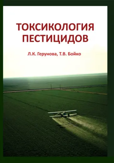 Герунова, Бойко - Токсикология пестицидов обложка книги