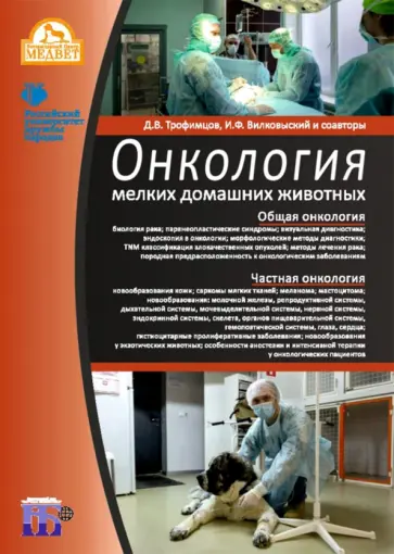 Трофимцов, Вилковыский - Онкология мелких домашних животных. Учебное пособие обложка книги