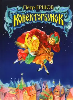 Петр Ершов - Конёк-Горбунок Петр Ершов - Конёк-Горбунок обложка книги