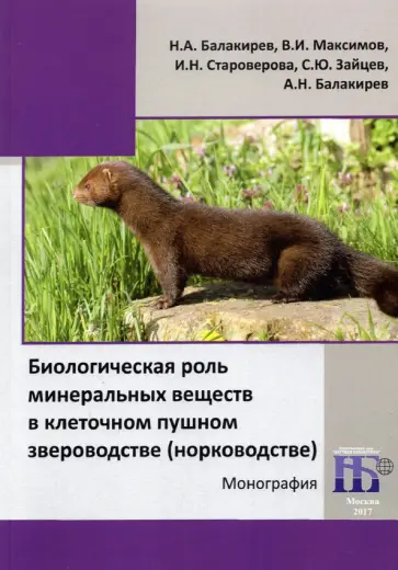 Балакирев, Максимов - Биологическая роль минеральных веществ в клеточном пушном звероводстве (норководстве) Балакирев, Максимов - Биологическая роль минеральных веществ в клеточном пушном звероводстве (норководстве) обложка книги