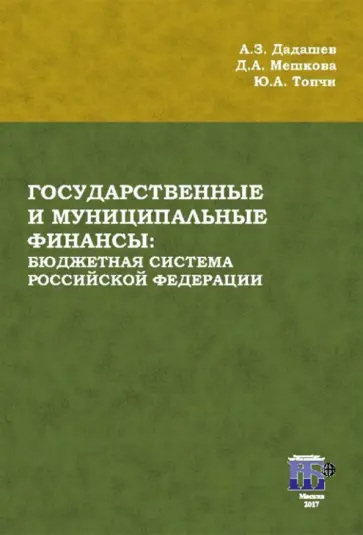Дадашев, Мешкова - Государственные и муниципальные финансы. Бюджетная система Российской Федерации. Учебник Дадашев, Мешкова - Государственные и муниципальные финансы. Бюджетная система Российской Федерации. Учебник обложка книги