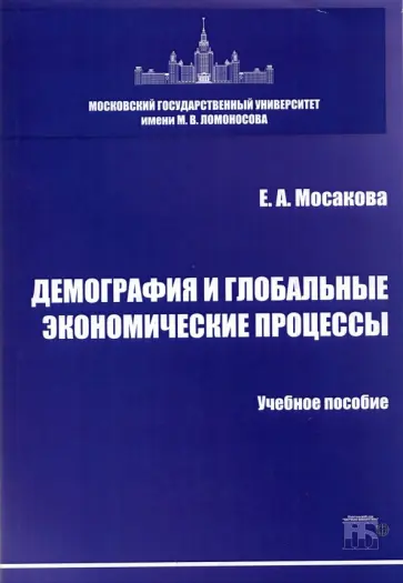 Елизавета Мосакова - Демография и глобальные экономические процессы. Учебное пособие Елизавета Мосакова - Демография и глобальные экономические процессы. Учебное пособие обложка книги