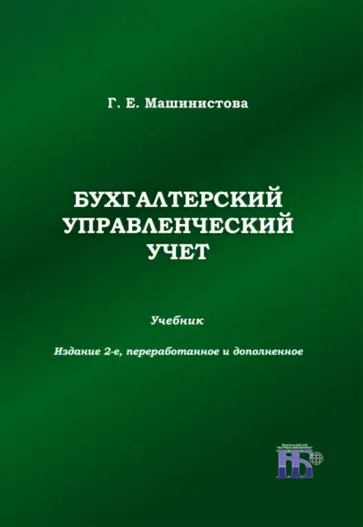 Г.Е. Машинистова - Бухгалтерский управленческий учет. Учебник Г.Е. Машинистова - Бухгалтерский управленческий учет. Учебник обложка книги