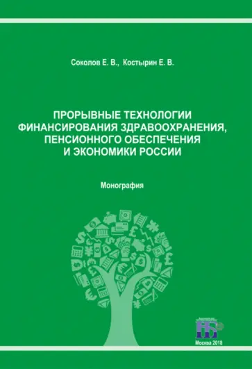 Соколов, Костырин - Прорывные технологии финансирования здравоохранения, пенсионного обеспечения и экономики России Соколов, Костырин - Прорывные технологии финансирования здравоохранения, пенсионного обеспечения и экономики России обложка книги