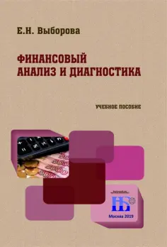 Елена Выборова - Финансовый анализ и диагностика. Учебное пособие обложка книги
