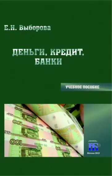 Елена Выборова - Деньги, кредит, банки. Учебное пособие Елена Выборова - Деньги, кредит, банки. Учебное пособие обложка книги