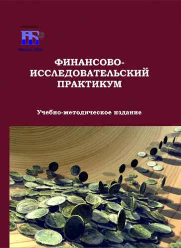 Соколов, Пилюгина - Финансово-исследовательский практикум Соколов, Пилюгина - Финансово-исследовательский практикум обложка книги