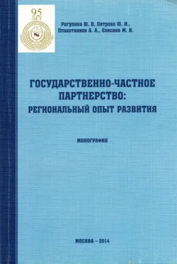 Рагулина, Петрова - Государственно-частное партнерство. Региональный опыт развития. Монография Рагулина, Петрова - Государственно-частное партнерство. Региональный опыт развития. Монография обложка книги
