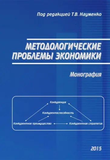 Науменко, Буцкая - Методологические проблемы экономики. Монография Науменко, Буцкая - Методологические проблемы экономики. Монография обложка книги
