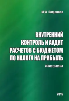 Маргарита Сафонова - Внутренний контроль и аудит расчетов с бюджетом по налогу на прибыль. Монография обложка книги