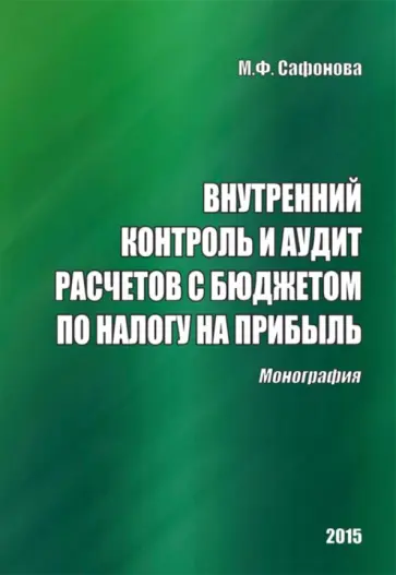 Маргарита Сафонова - Внутренний контроль и аудит расчетов с бюджетом по налогу на прибыль. Монография Маргарита Сафонова - Внутренний контроль и аудит расчетов с бюджетом по налогу на прибыль. Монография обложка книги