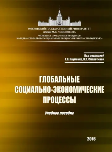 Науменко, Алешковский - Глобальные социально-экономические процессы. Учебное пособие Науменко, Алешковский - Глобальные социально-экономические процессы. Учебное пособие обложка книги